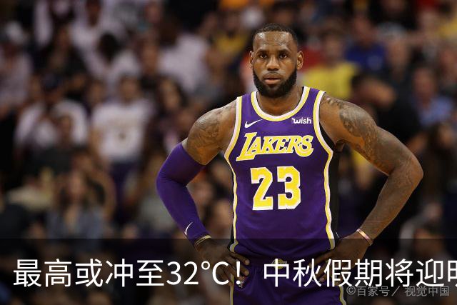 最高或冲至32℃！中秋假期将迎明显降雨→