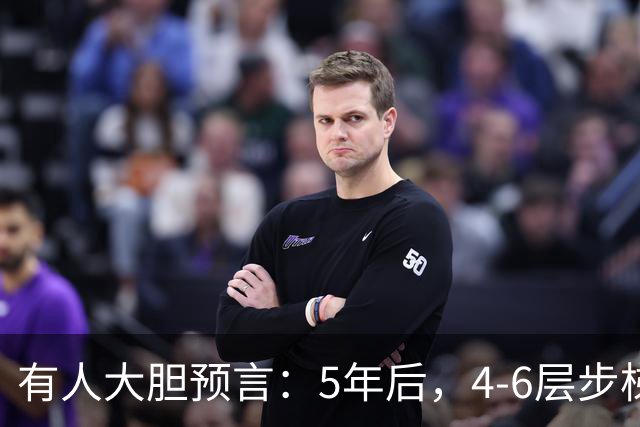 有人大胆预言：5年后，4-6层步梯“老破小”可能比高层更值钱？