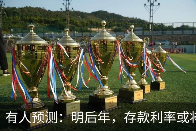 有人预测：明后年，存款利率或将会出现4种变化，储户要注意了