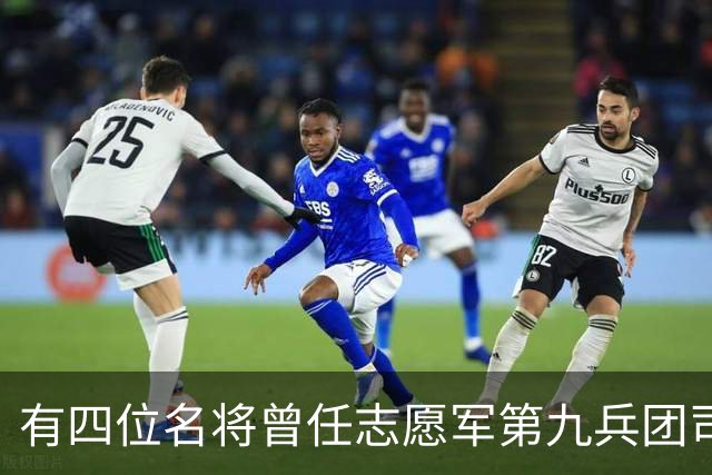 有四位名将曾任志愿军第九兵团司令，除宋时轮之外另外三位是谁？