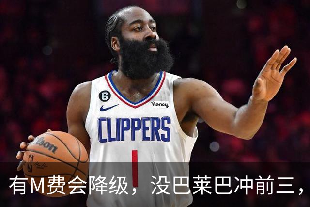 有M费会降级，没巴莱巴冲前三，曼联和热刺，平局也是失败