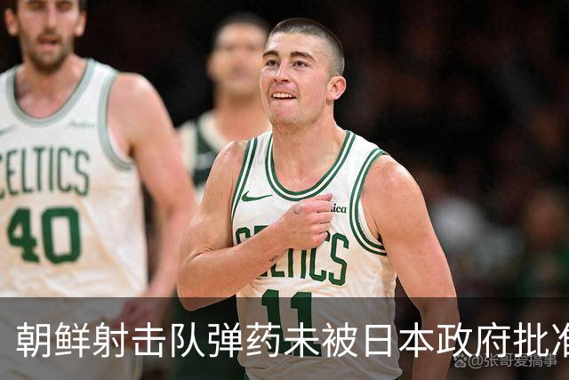 朝鲜射击队弹药未被日本政府批准，痛失亚运出赛机会；此前朝鲜选手在历届亚运会射击共斩获41金，占其金牌总数三分之一