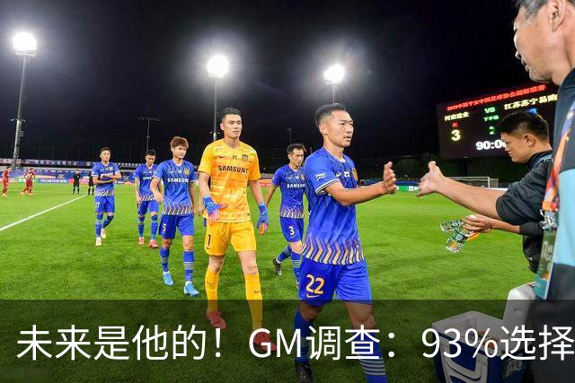 未来是他的！GM调查：93%选择文班亚马作为建队核心 创历史纪录
