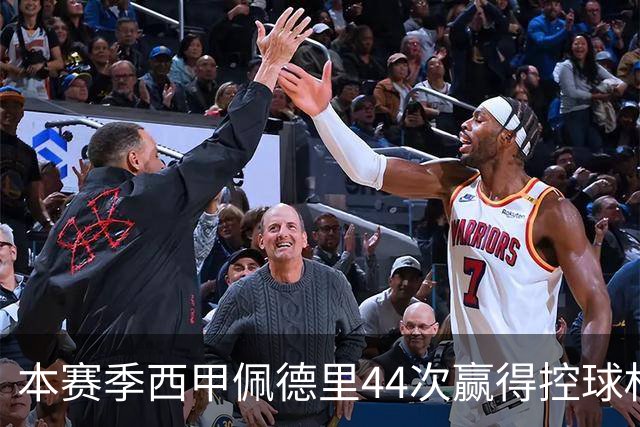 本赛季西甲佩德里44次赢得控球权第一，前十无皇马球员