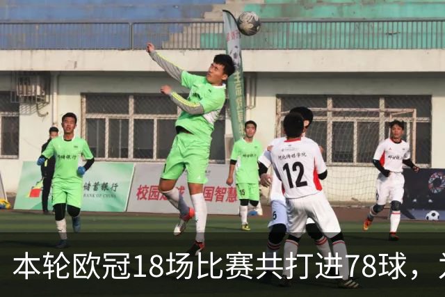 本轮欧冠18场比赛共打进78球，为新赛制以来最多