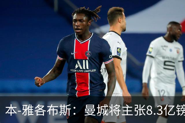 本-雅各布斯：曼城将主张8.3亿镑赞助款来自阿布扎比政府