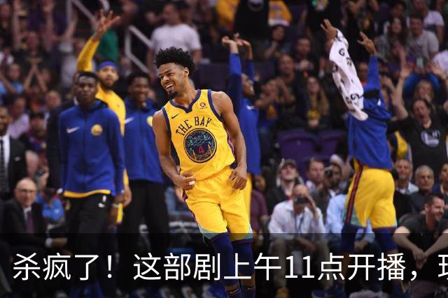 杀疯了！这部剧上午11点开播，现热度已突破12000，霸榜腾讯视频