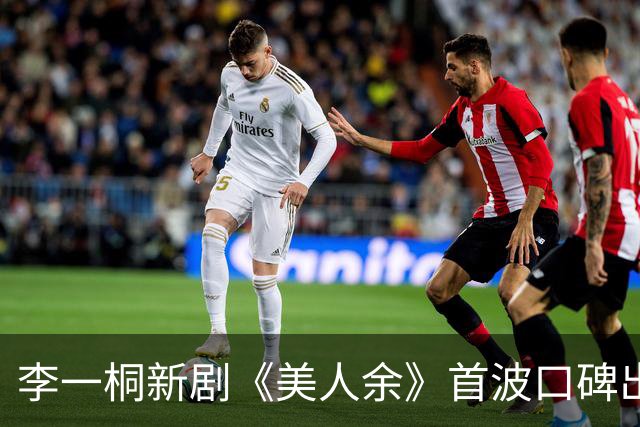 李一桐新剧《美人余》首波口碑出炉！网友差评的理由出奇地一致！