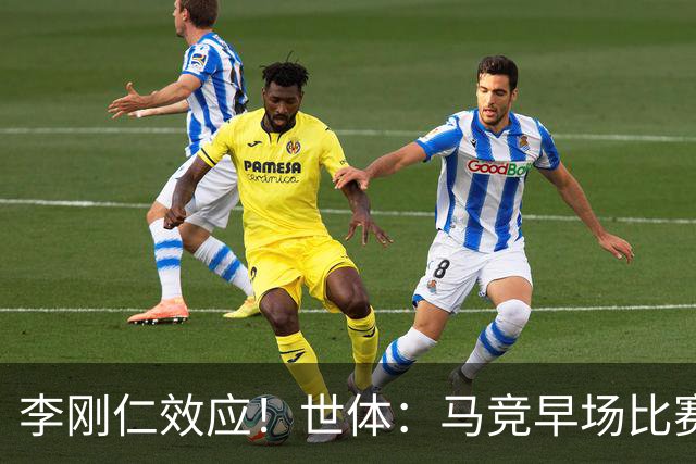 李刚仁效应！世体：马竞早场比赛有利于营销，球衣在亚洲销售火爆