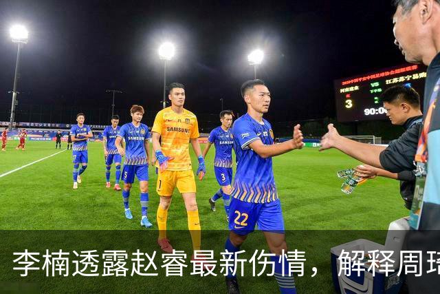 李楠透露赵睿最新伤情，解释周琦为什么缺阵，给出布朗离开原因