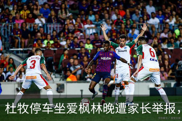 杜牧停车坐爱枫林晚遭家长举报，建议从教科书删除，理由太荒诞了
