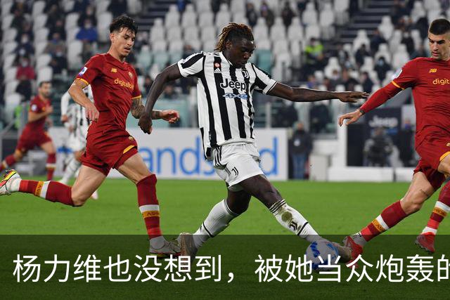 杨力维也没想到，被她当众炮轰的宫鲁鸣，如今带队在日本闪闪发光