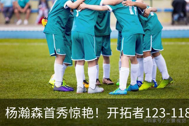杨瀚森首秀惊艳！开拓者123-118力克勇士，一战打出3大不争事实！