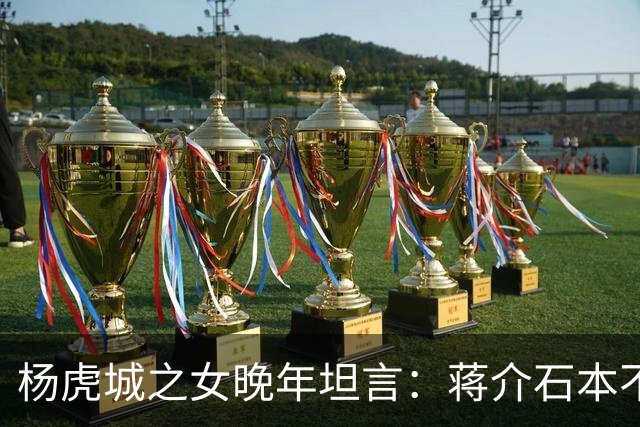 杨虎城之女晚年坦言：蒋介石本不想杀我父亲，全因张学良那道手令