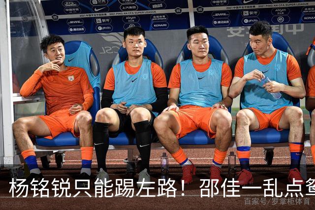 杨铭锐只能踢左路！邵佳一乱点鸳鸯谱，杨明洋+黄嘉辉绝非最佳组合，小明没放开