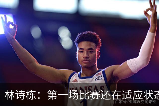 林诗栋：第一场比赛还在适应状态 私底下会向“头哥”请教经验