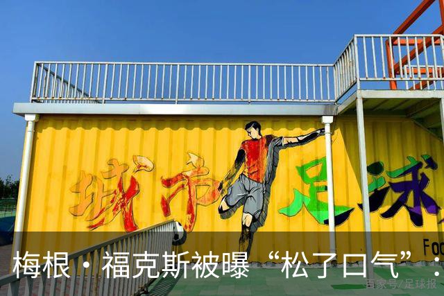梅根·福克斯被曝“松了口气”：MGK和达科塔·约翰逊在一起挺好