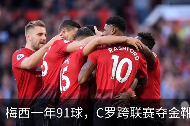 梅西一年91球，C罗跨联赛夺金靴，谁才是前锋历史第一人？