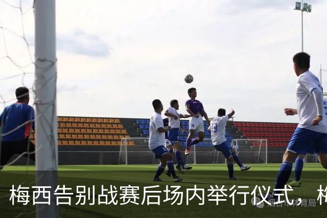 梅西告别战赛后场内举行仪式，梅西眼含热泪