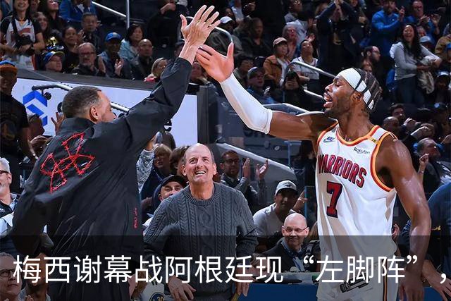 梅西谢幕战阿根廷现“左脚阵”，七人同场预示潘帕斯雄鹰未来