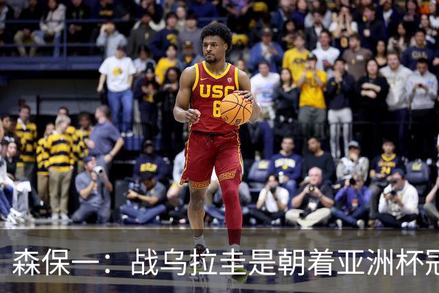 森保一：战乌拉圭是朝着亚洲杯冠军迈出的第一步