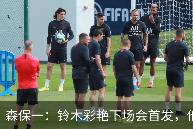 森保一：铃木彩艳下场会首发，他的表现很沉稳