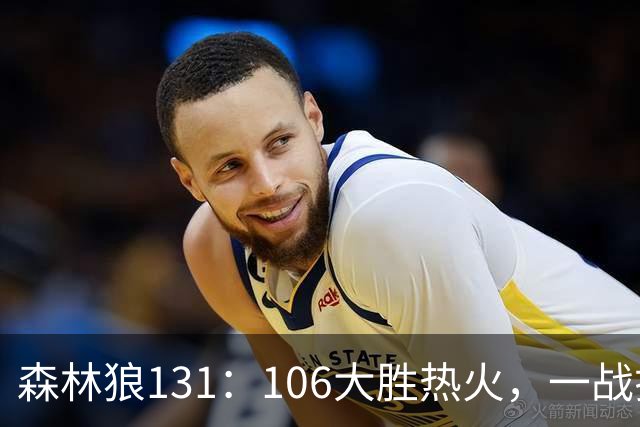 森林狼131：106大胜热火，一战揭露3大真相，3球成全华子，阿德巴约被高估