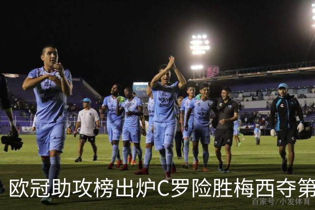 欧冠助攻榜出炉C罗险胜梅西夺第一 唯一追赶者维尼修斯真能翻盘？
