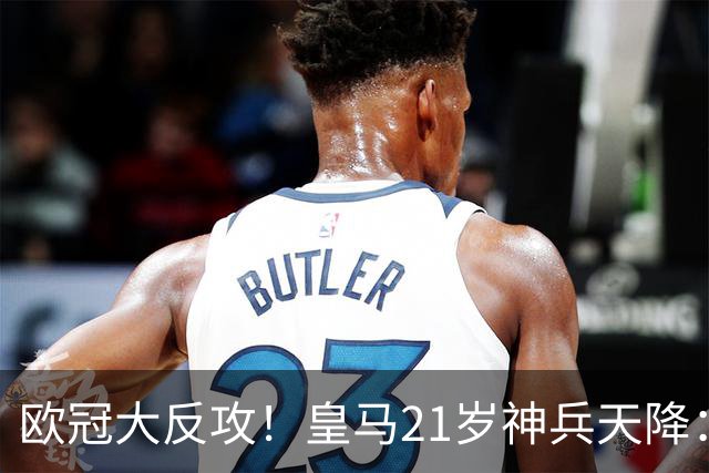 欧冠大反攻！皇马21岁神兵天降：38分钟3球 握拳振臂欢呼