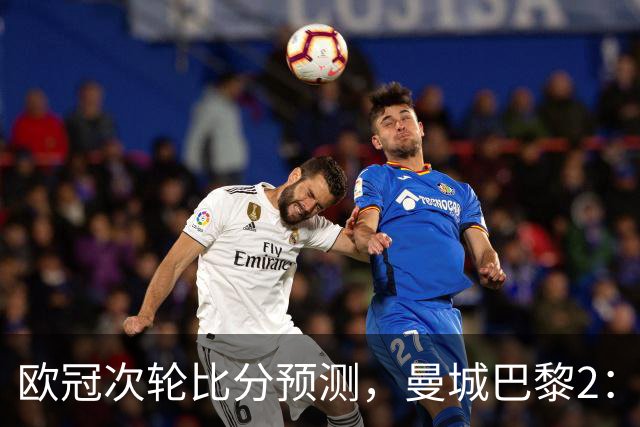 欧冠次轮比分预测，曼城巴黎2：2，皇马1：2罗马，利物浦1：3林茨