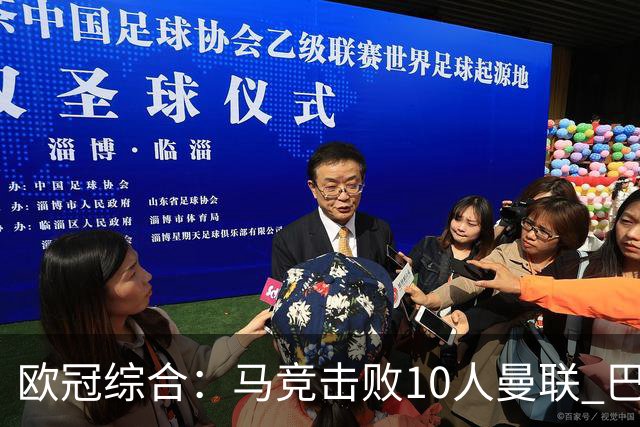 欧冠综合：马竞击败10人曼联 巴萨客胜加拉塔萨雷