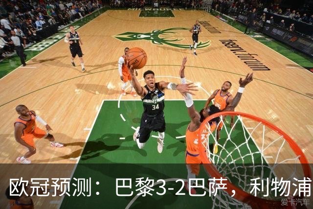 欧冠预测：巴黎3-2巴萨，利物浦2-0比利亚雷亚尔，曼城3-1雅典AEK