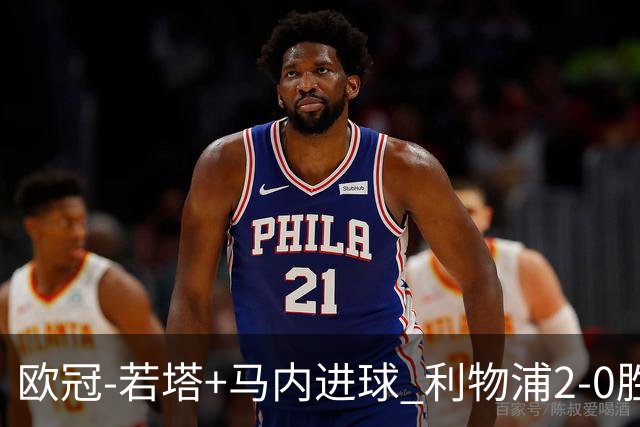 欧冠-若塔+马内进球 利物浦2-0胜10人马竞锁头名