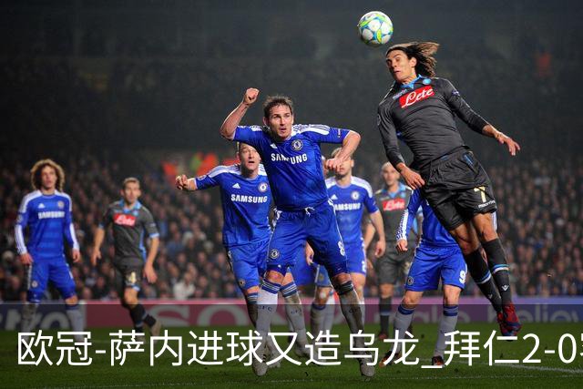 欧冠-萨内进球又造乌龙 拜仁2-0客胜国际米兰