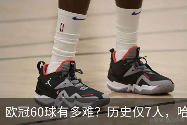 欧冠60球有多难？历史仅7人，哈兰德只用60场，C罗用了多久？