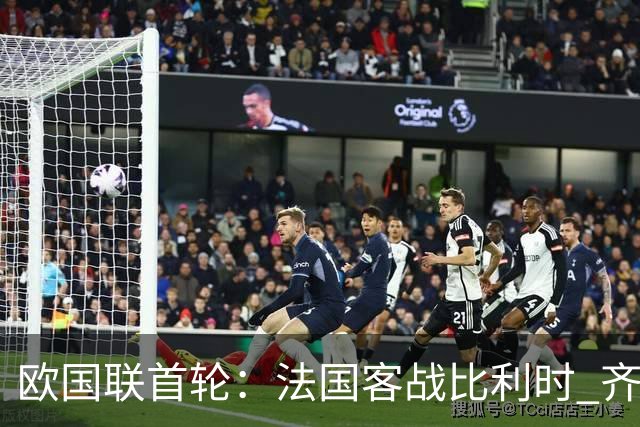 欧国联首轮：法国客战比利时 齐达内今夜迎国家队执教首秀