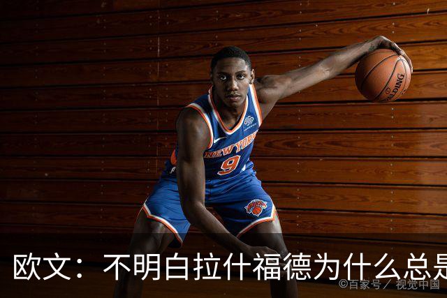 欧文：不明白拉什福德为什么总是一脸闷闷不乐