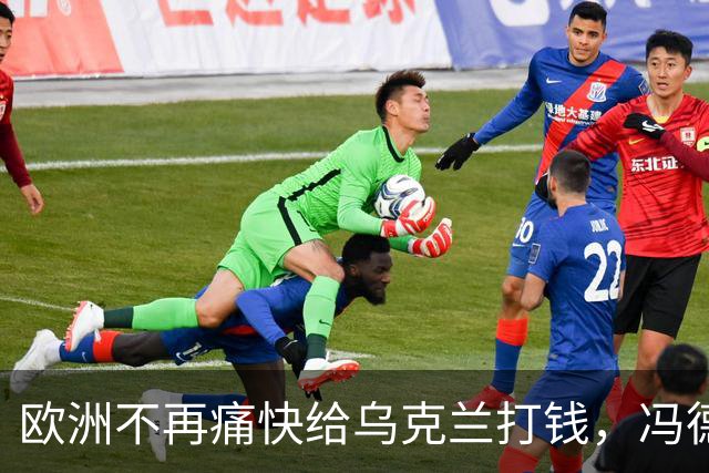 欧洲不再痛快给乌克兰打钱，冯德莱恩：谁的钱也不是大风刮来的