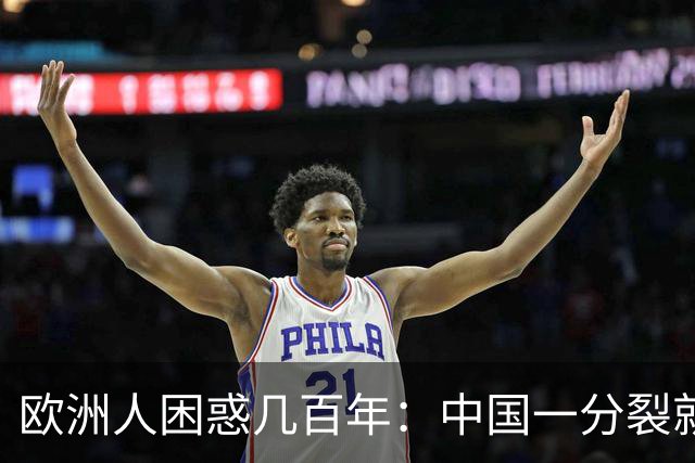 欧洲人困惑几百年：中国一分裂就有人拼命统一，到底藏着什么秘密