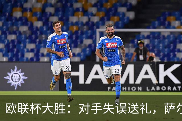 欧联杯大胜：对手失误送礼，萨尔回归有掌声也有嘘声