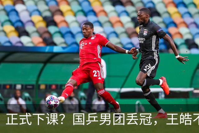 正式下课？国乒男团丢冠，王皓不再沉默，官宣决定，王楚钦等到