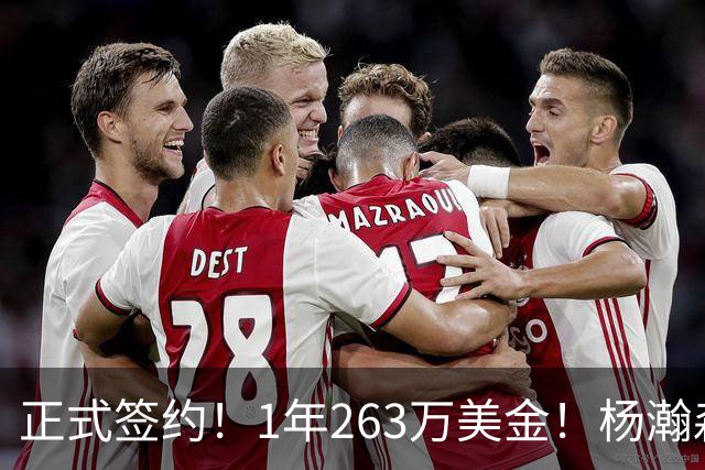 正式签约！1年263万美金！杨瀚森前队友重新杀回NBA