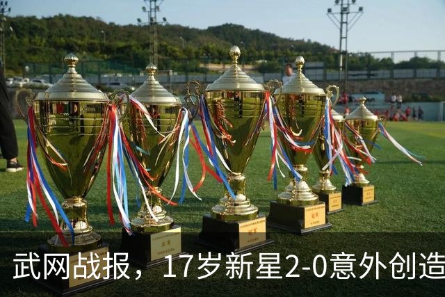 武网战报，17岁新星2-0意外创造历史、将遇中国金花，再有选手退赛