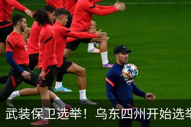 武装保卫选举！乌东四州开始选举大鹅国家杜马，俄式风格一如既往