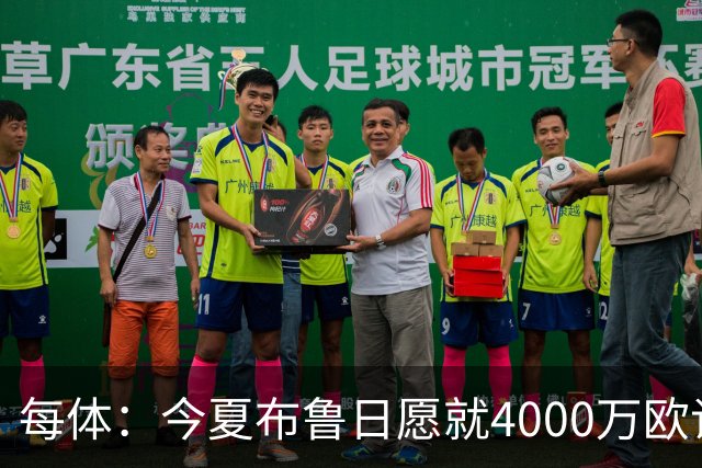 每体：今夏布鲁日愿就4000万欧谈判特雷索尔迪转会，但巴萨未推进