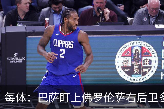 每体：巴萨盯上佛罗伦萨右后卫多多，明夏可免签