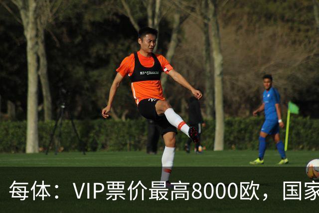每体：VIP票价最高8000欧，国家德比巴萨有望再创票房收入纪录