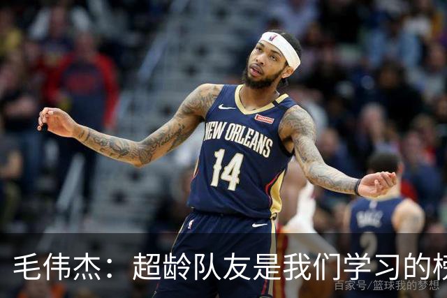 毛伟杰：超龄队友是我们学习的榜样；出战亚运会对我提升很大