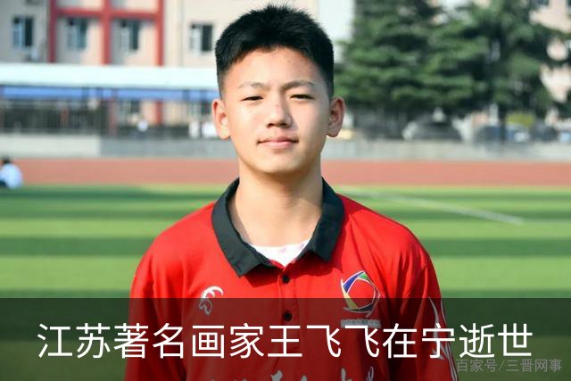 江苏著名画家王飞飞在宁逝世