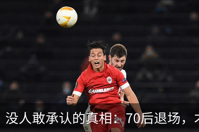 没人敢承认的真相：70后退场，才是时代最彻底的分水岭